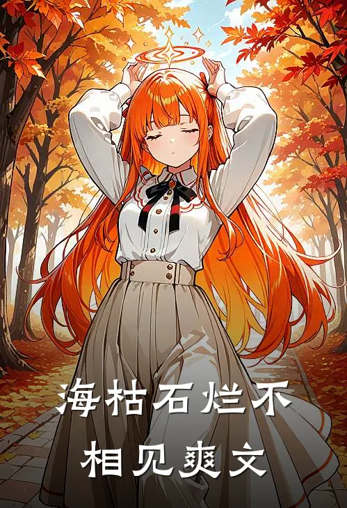 海枯石烂不相见爽文