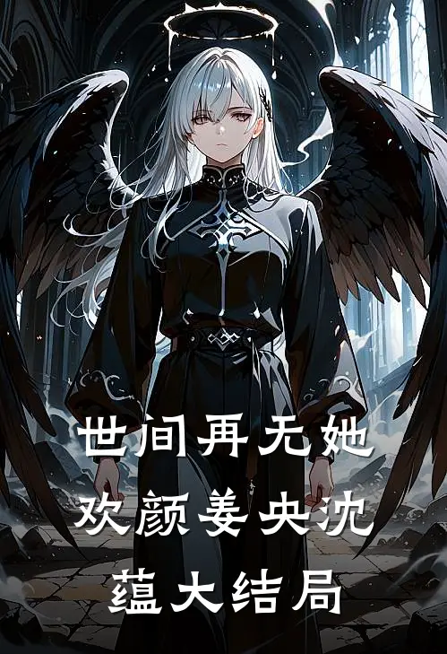 世间再无她欢颜姜央沈蕴大结局