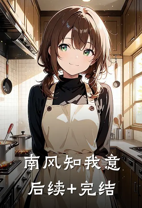 南风知我意后续+完结