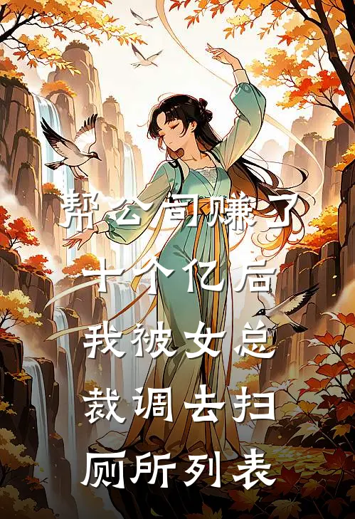 帮公司赚了十个亿后，我被女总裁调去扫厕所列表