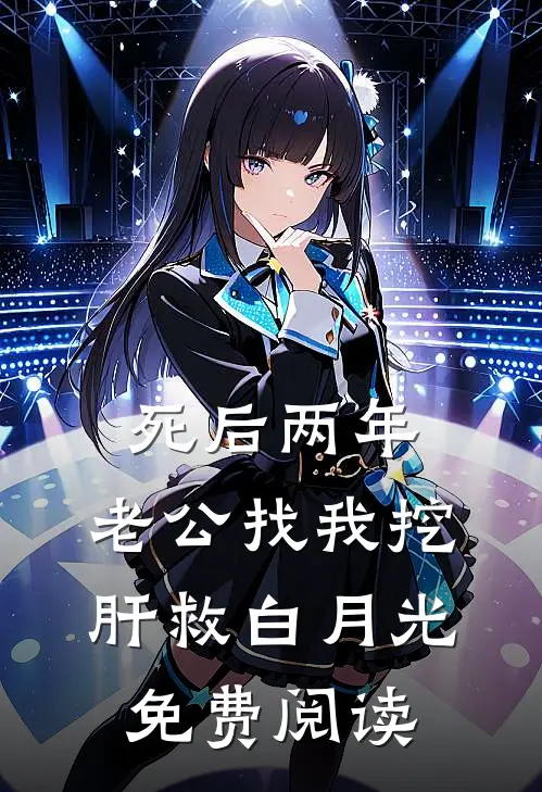 死后两年，老公找我挖肝救白月光免费阅读