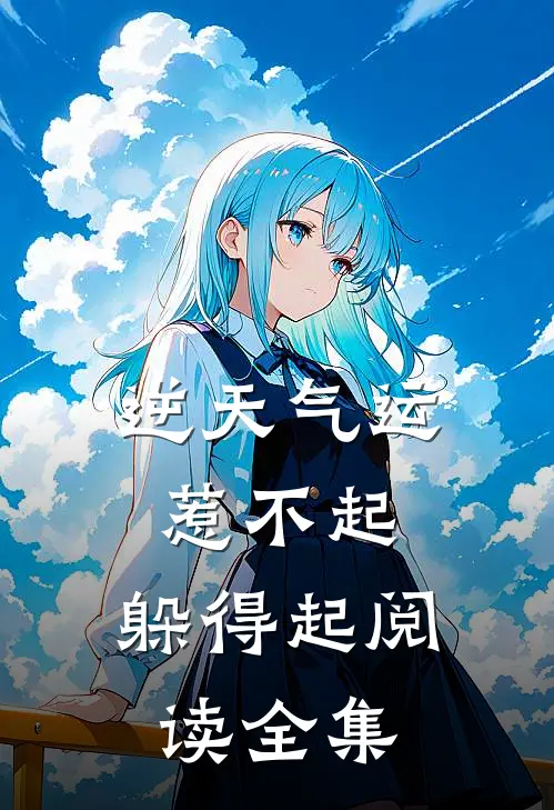 逆天气运:惹不起,躲得起阅读全集