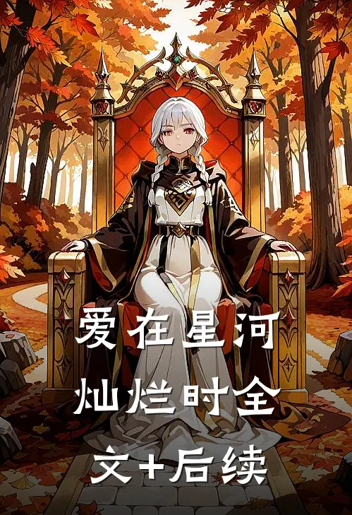 爱在星河灿烂时全文+后续