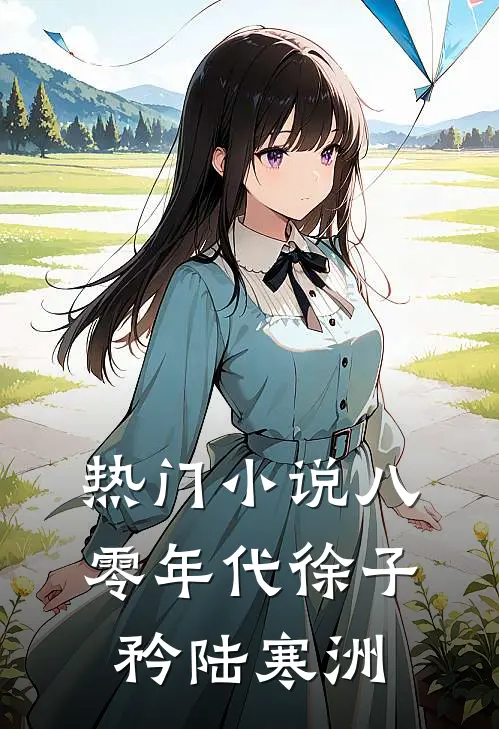 热门小说八零年代徐子矜陆寒洲