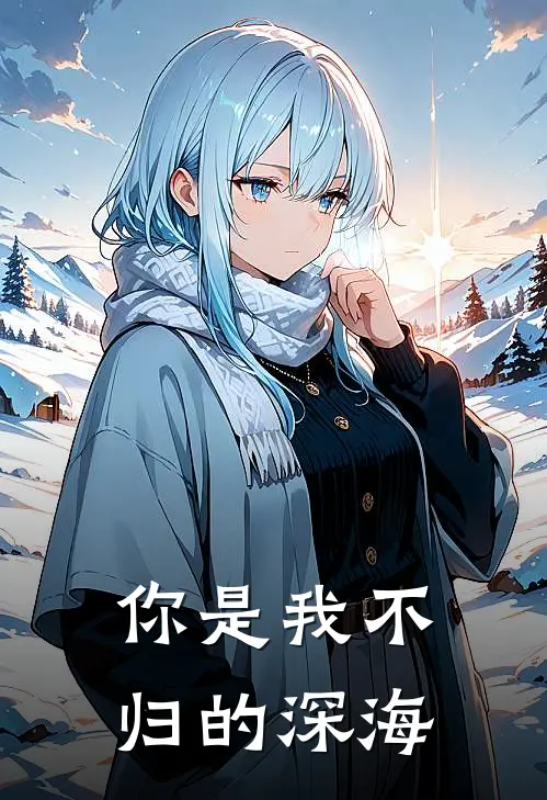 你是我不归的深海