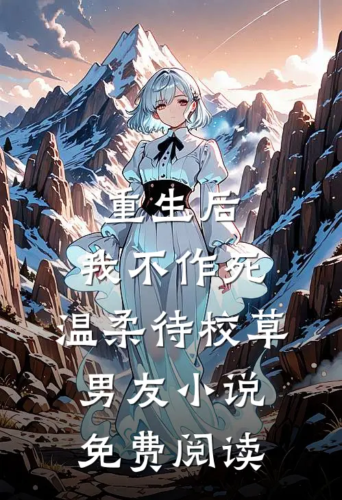 重生后，我不作死，温柔待校草男友小说免费阅读