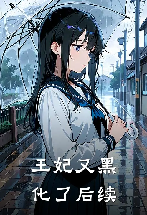 王妃又黑化了后续