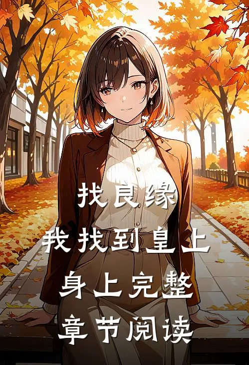 找良缘，我找到皇上身上完整章节阅读