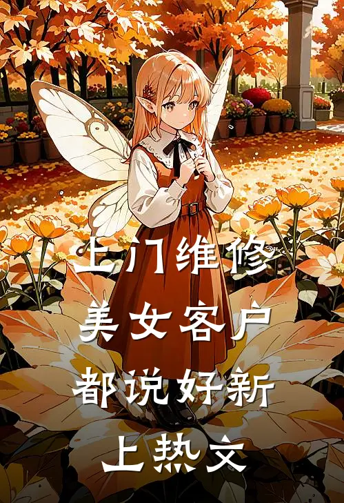 上门维修，美女客户都说好新上热文