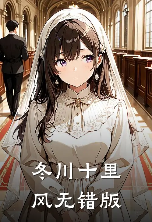 冬川十里风无错版