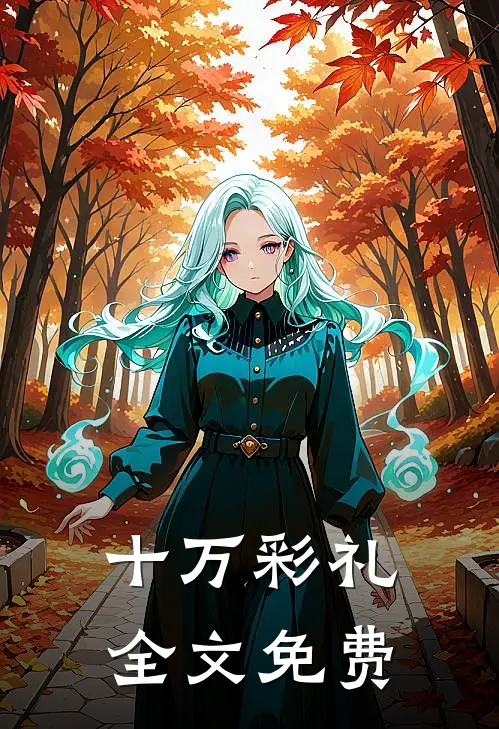 十万彩礼全文免费