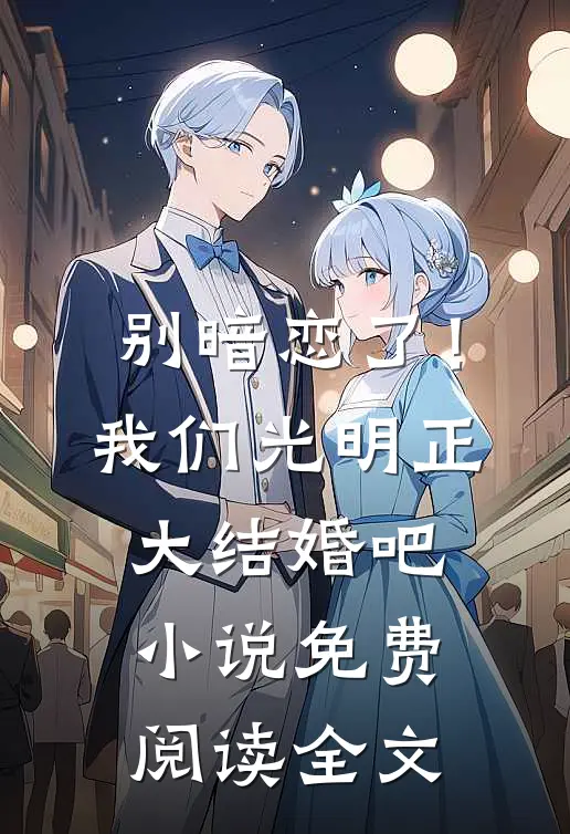 别暗恋了！我们光明正大结婚吧小说免费阅读全文