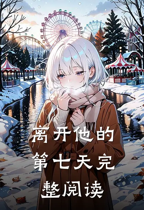 离开他的第七天完整阅读