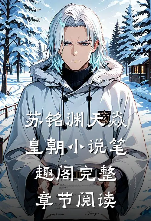 苏铭渊天焱皇朝小说笔趣阁完整章节阅读