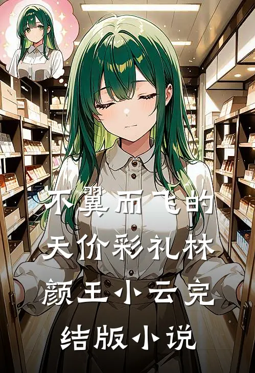 不翼而飞的天价彩礼林颜王小云完结版小说