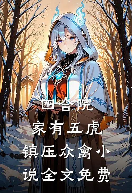 四合院：家有五虎，镇压众禽小说全文免费