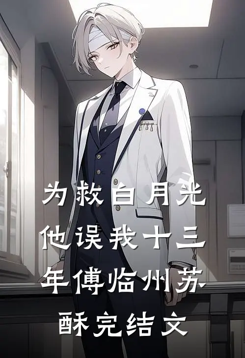 为救白月光，他误我十三年傅临州苏酥完结文