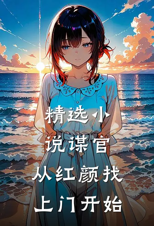 精选小说谋官：从红颜找上门开始