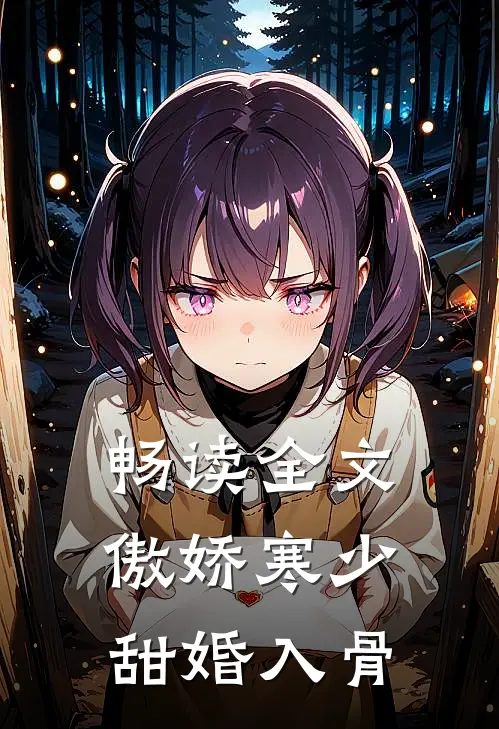 畅读全文傲娇寒少甜婚入骨