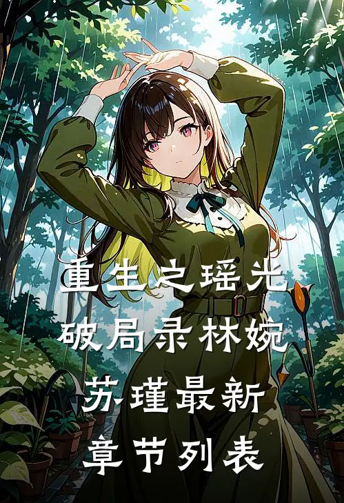 重生之瑶光破局录林婉苏瑾最新章节列表