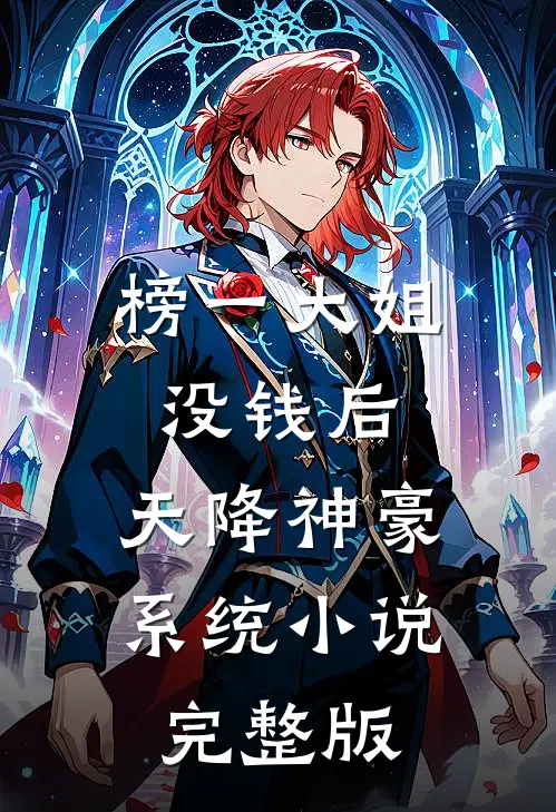 榜一大姐没钱后,天降神豪系统小说完整版