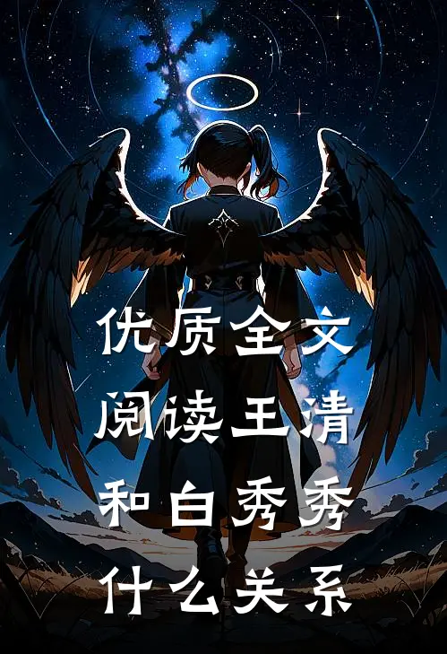优质全文阅读王清和白秀秀什么关系
