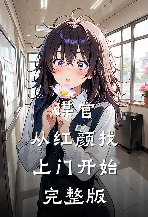 谋官：从红颜找上门开始完整版