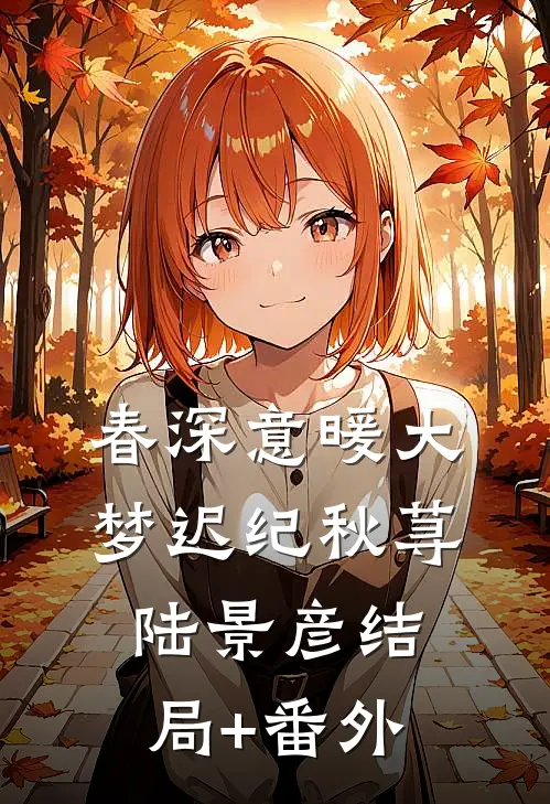 春深意暖大梦迟纪秋荨陆景彦结局+番外