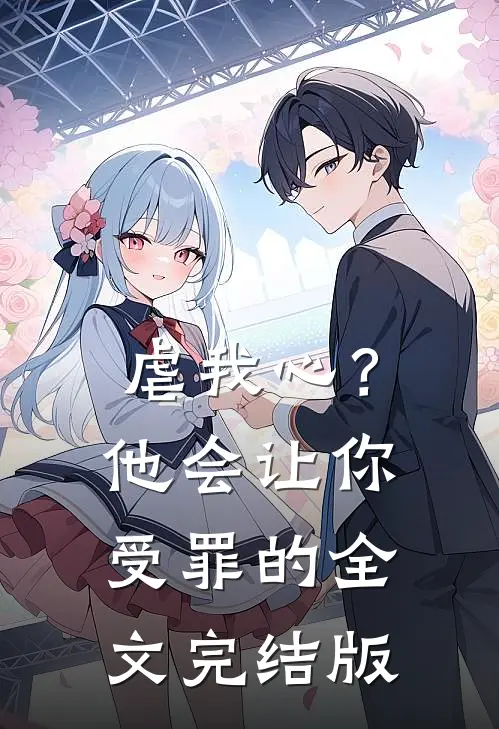 虐我心？他会让你受罪的全文完结版