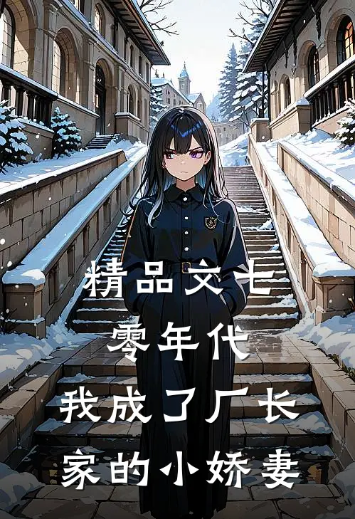 精品文七零年代：我成了厂长家的小娇妻