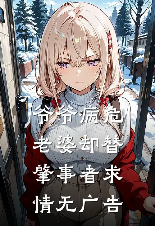 爷爷病危，老婆却替肇事者求情无广告
