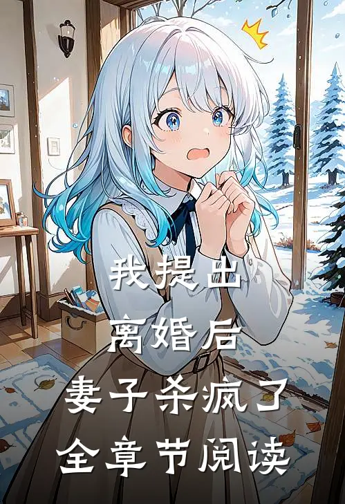 我提出离婚后，妻子杀疯了全章节阅读