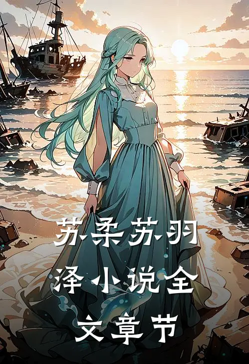 苏柔苏羽泽小说全文章节