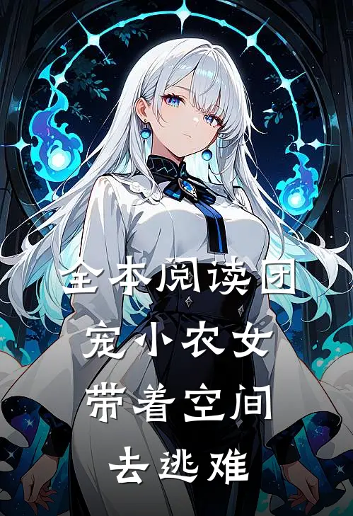 全本阅读团宠小农女：带着空间去逃难
