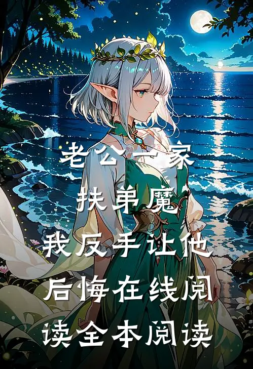老公一家扶弟魔，我反手让他后悔在线阅读全本阅读