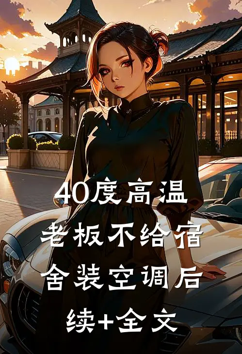 40度高温，老板不给宿舍装空调后续+全文