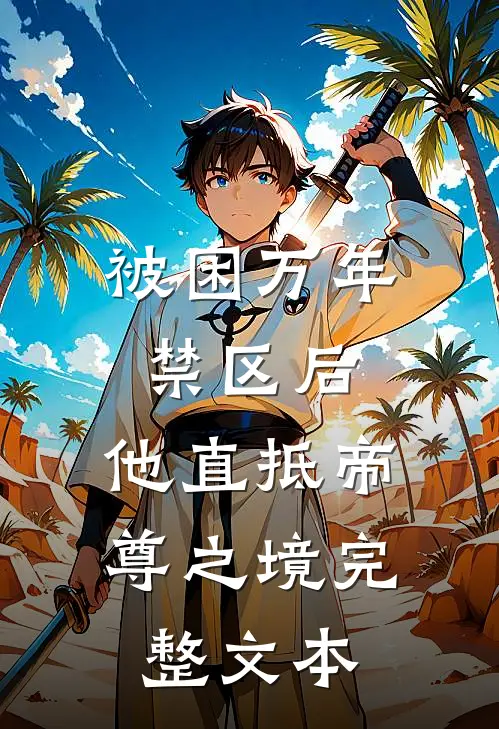 被困万年禁区后，他直抵帝尊之境完整文本