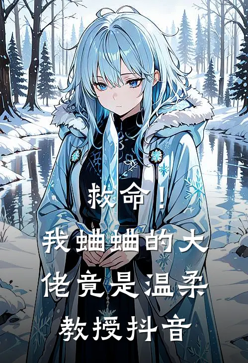 救命!我蛐蛐的大佬竟是温柔教授抖音免费阅读