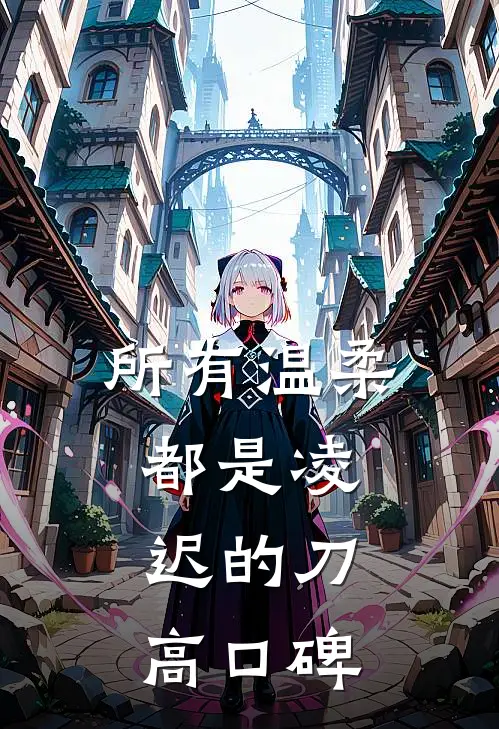 所有温柔都是凌迟的刀高口碑