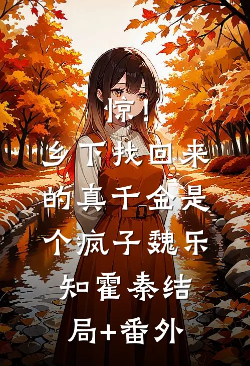 惊！乡下找回来的真千金是个疯子魏乐知霍秦结局+番外