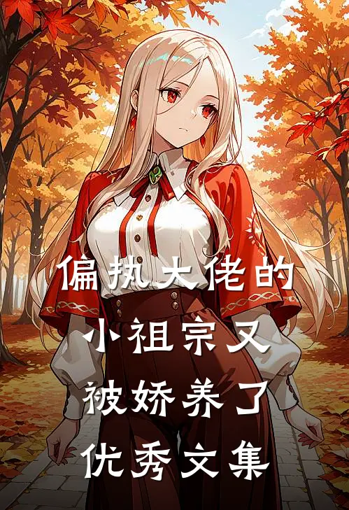 偏执大佬的小祖宗又被娇养了优秀文集