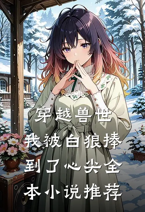 穿越兽世，我被白狼捧到了心尖全本小说推荐
