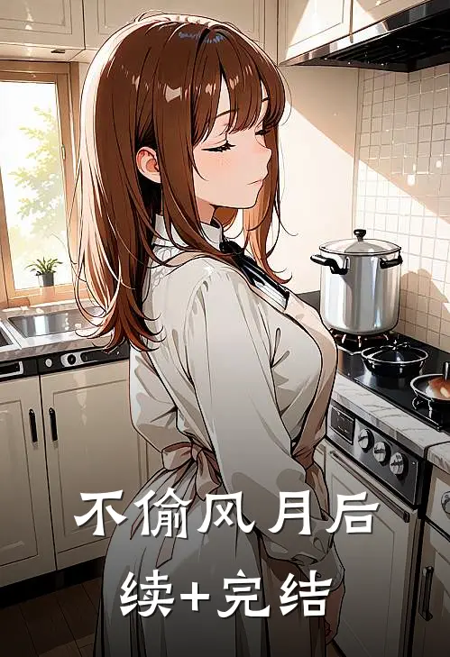 不偷风月后续+完结
