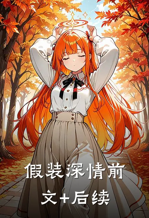 假装深情前文+后续