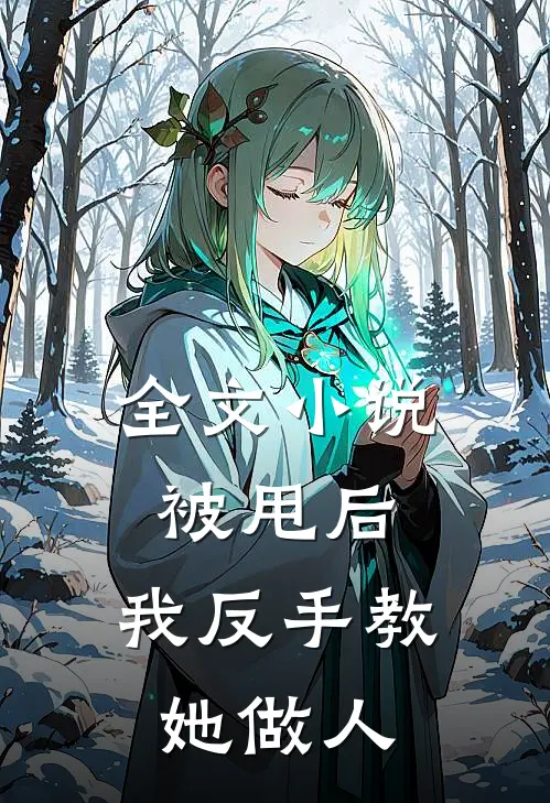 全文小说被甩后，我反手教她做人
