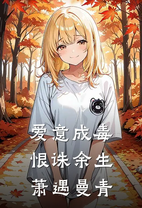 爱意成毒，恨诛余生萧遇曼青