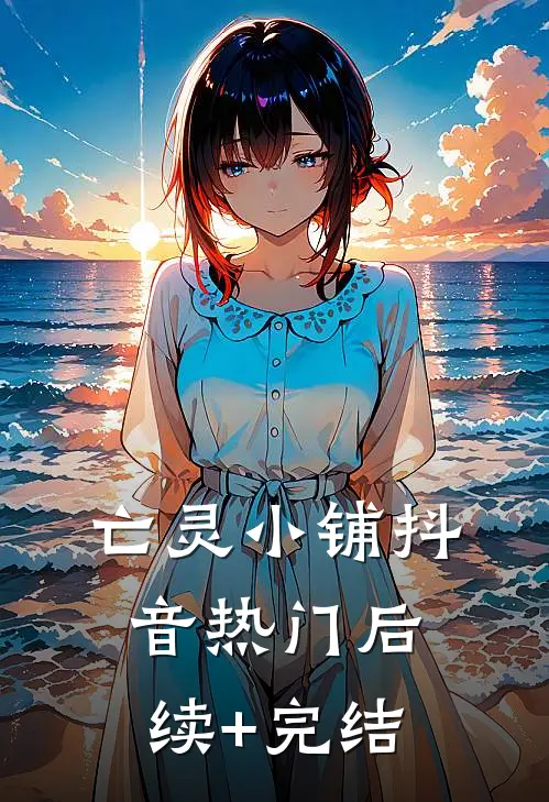 亡灵小铺抖音热门后续+完结