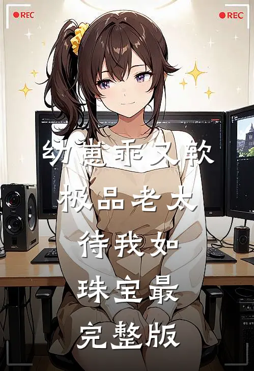 幼崽乖又软，极品老太待我如珠宝最完整版