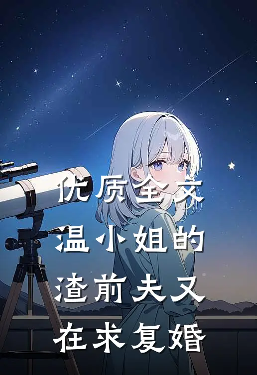 优质全文温小姐的渣前夫又在求复婚