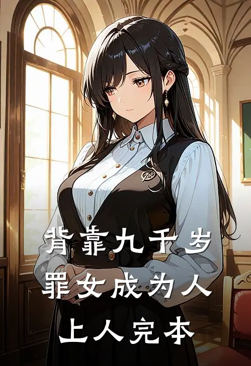 背靠九千岁，罪女成为人上人完本